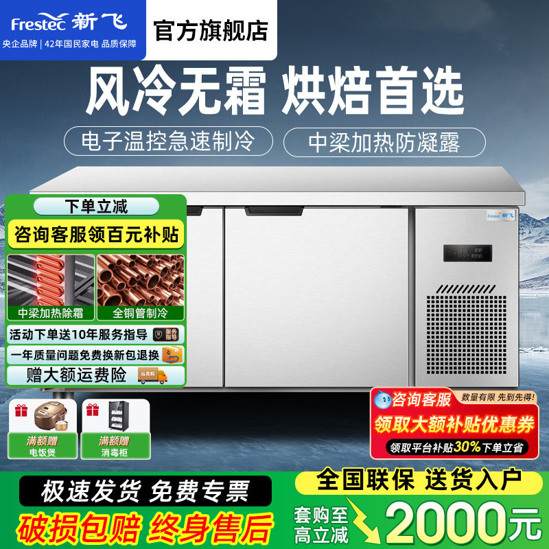 新飞商用无霜风冷保鲜工作台冰柜图片