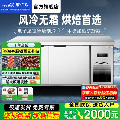 新飞商用无霜风冷保鲜工作台冰柜