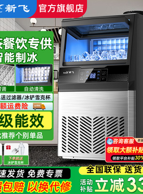 新飞制冰机商用大容量奶茶店大型60/90/190kg小型全自动方冰块机