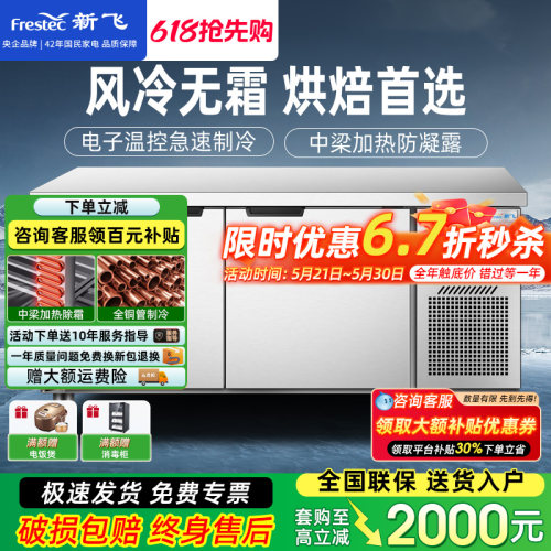 新飞商用无霜风冷保鲜工作台冰柜
