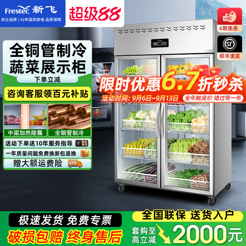 新飞冷藏柜商用厨房四门冰箱麻辣烫展示柜冷藏保鲜冰柜双门点菜柜