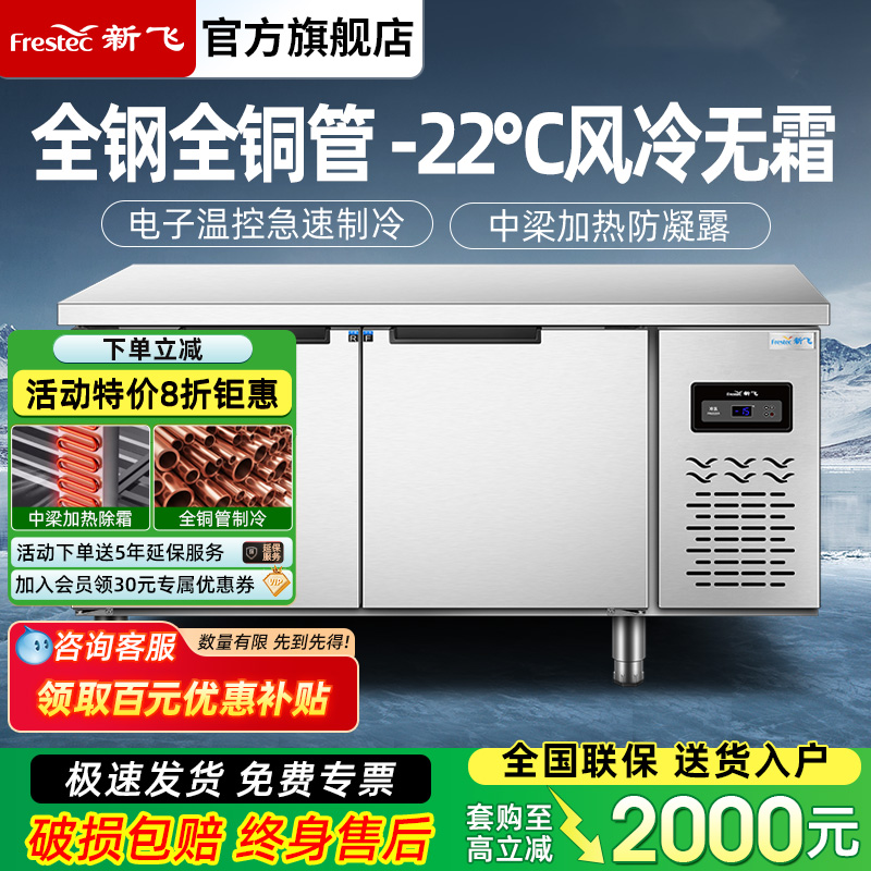 新飞冷藏工作台商用保鲜冷冻双温平冷冰柜不锈钢卧式水吧操作吧台
