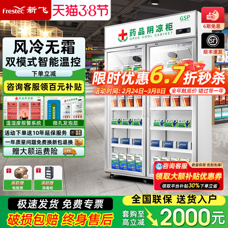 新飞 药品阴凉冷藏展示柜药房药店冰箱商用立式双门三门单门GSP
