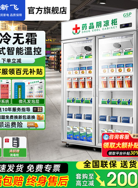 新飞 药品阴凉冷藏展示柜药房药店冰箱商用立式双门三门单门GSP