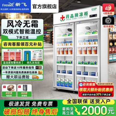 新飞 药品阴凉冷藏展示柜药房药店冰箱商用立式双门三门单门GSP