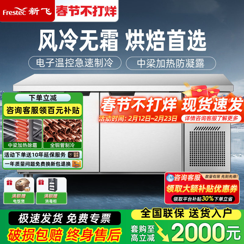 新飞商用无霜风冷保鲜工作台冰柜风冷无霜冷冻冷藏柜烘焙设备全套