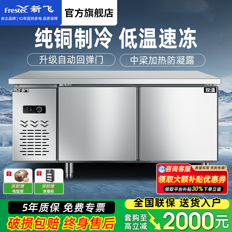 新飞冷藏商用制冷工作台保鲜冷冻双温冰柜不锈钢卧式水吧操作吧台