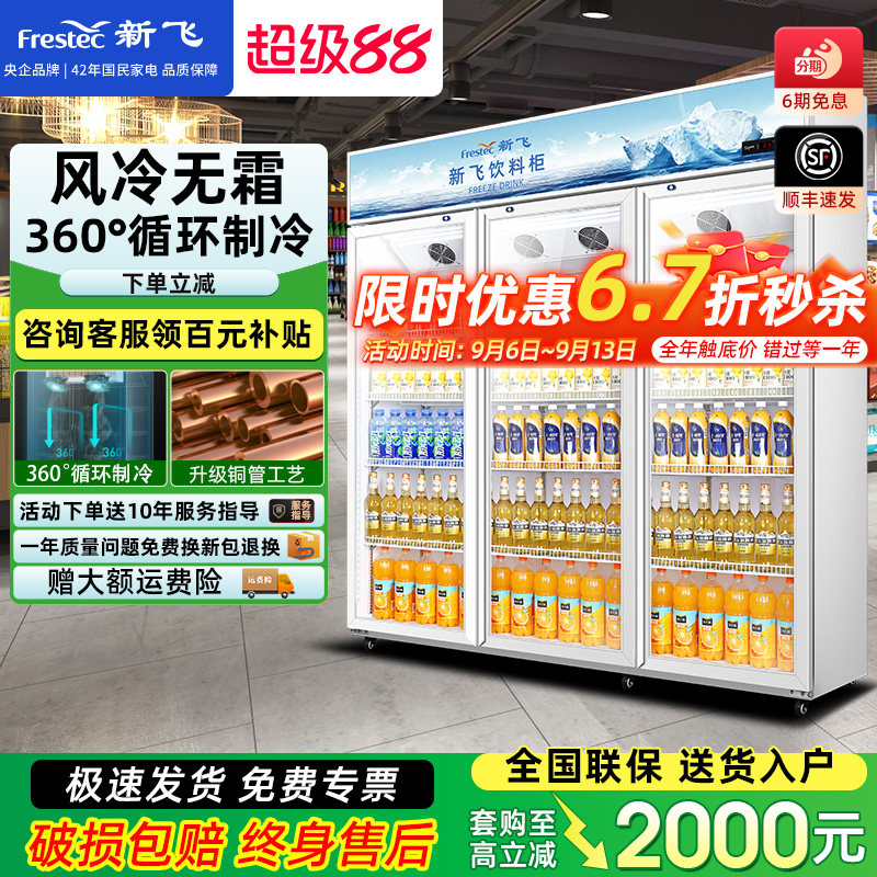 新飞商用冷藏展示柜真风冷双门饮料柜冰柜保鲜冰箱三门超市啤酒柜