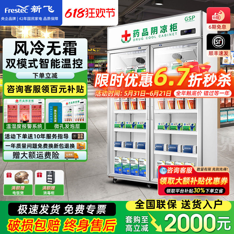 新飞 药品阴凉冷藏展示柜药房药店冰箱商用立式双门三门单门GSP