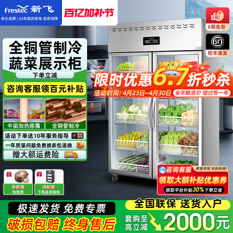 新飞冷藏柜商用厨房四门冰箱麻辣烫展示柜冷藏保鲜冰柜双门点菜柜