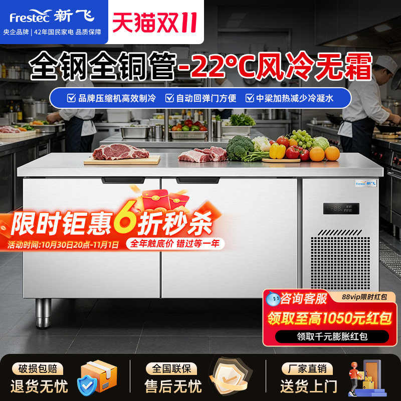 新飞冷藏工作台商用保鲜冷冻双温平冷冰柜不锈钢卧式水吧操作吧台