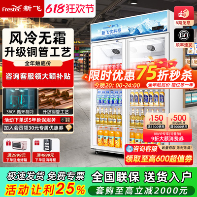 冰箱冷藏展示柜新飞商用