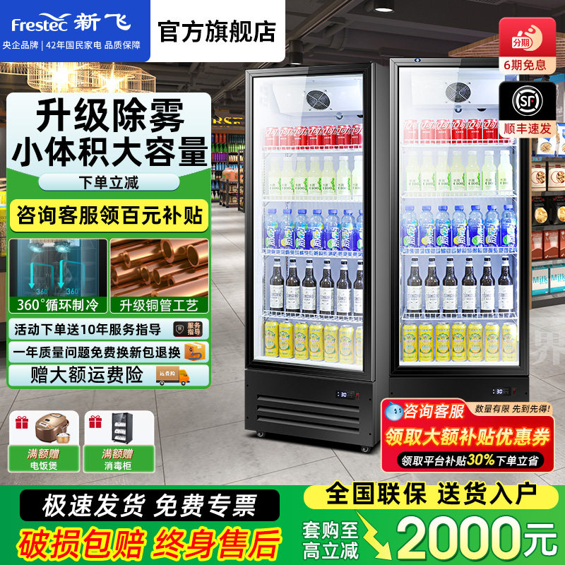 新飞 冷藏保鲜展示啤酒柜单门饮料柜冰柜除雾变色调节立式展示柜