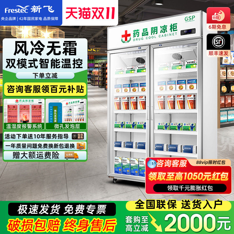 新飞 药品阴凉冷藏展示柜药房药店冰箱商用立式双门三门单门GSP