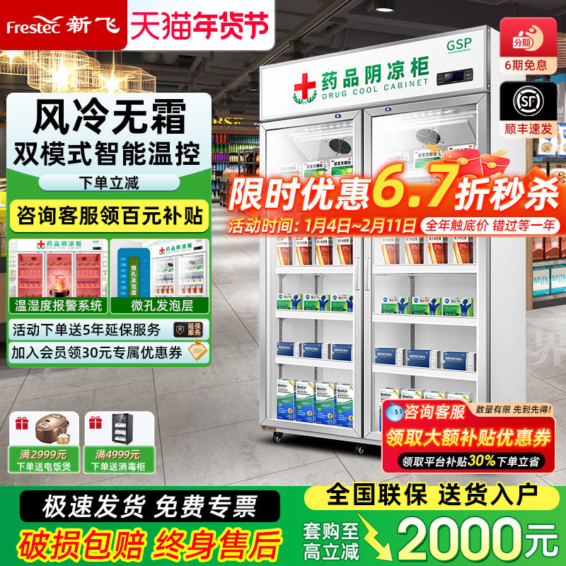 新飞 药品阴凉冷藏展示柜药房药店冰箱商用立式双门三门单门GSP