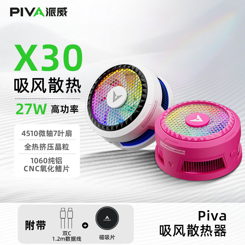 Piva 派威冰刃X30磁吸手机散热器 吸风散热半导体制冷降温神器