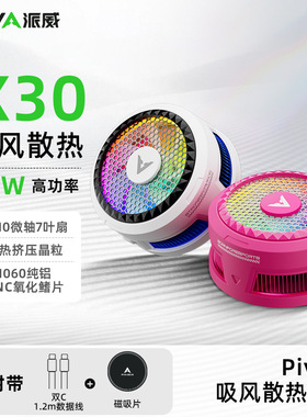 Piva 派威冰刃X30磁吸手机散热器 吸风散热半导体制冷降温神器