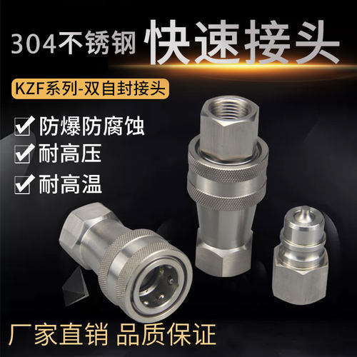 KZF304不锈钢快速接头开闭式液压快速接头拔插式自封式kzf快插头 - 封面