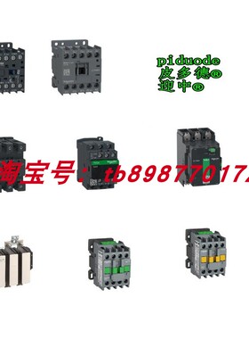 LC1D50A6M7 LC1D25FE7 LC1D95M5 LC1D12GD LC1D80004E7 接触器
