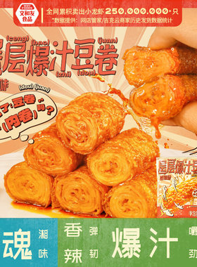 【超级宠粉节】文和友层层爆汁豆卷素食休闲网红解馋零食150g