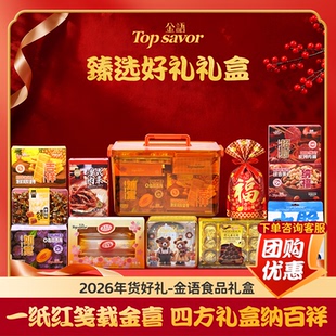Top 金语臻选好礼礼盒年货新年送礼饼干坚果什锦礼盒 savor