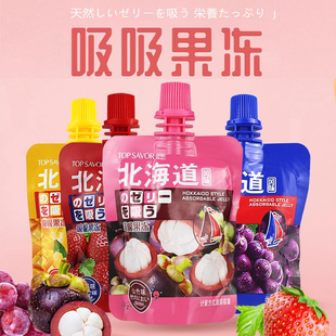 Top savor/金语北海道吸吸果冻零食小包装休闲零食儿童节日礼物