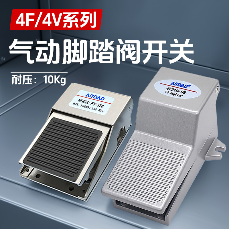 气动脚踏阀4F210-08气缸脚踩脚踏板开关FV420气阀换向阀控制阀320