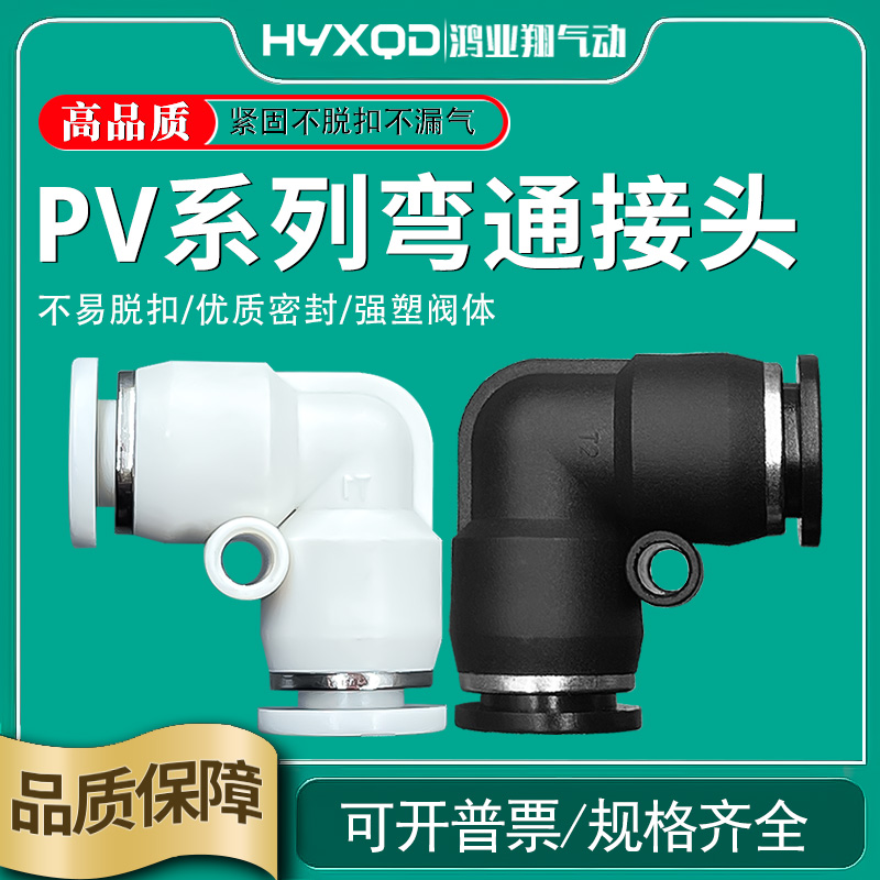 PV系列弯通直角气动快插接头