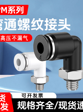 PL气管气动快速快插接头4/6/8/10/12-M5-01-02-03-04螺纹弯头黑白