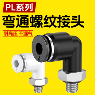 04螺纹弯头黑白 PL气管气动快速快插接头4