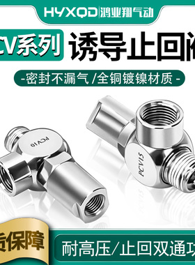 空气诱导止回阀保压阀气控单向阀安全阀门PCV06/08/10/15逆止阀
