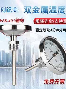 双金属温度计WSS-411/401径向轴向工业用不锈钢温度计4分/6分