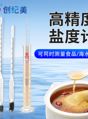 盐度计食品卤水咸度高精度测量厨房汤汁凉皮面浆海水海鲜水产养殖