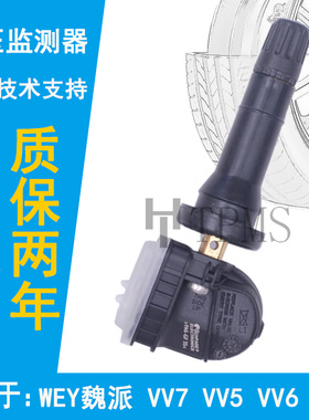 适配魏派VV7胎压传感器WEY魏派VV5VV6P8轮胎压力监测传感器气门嘴