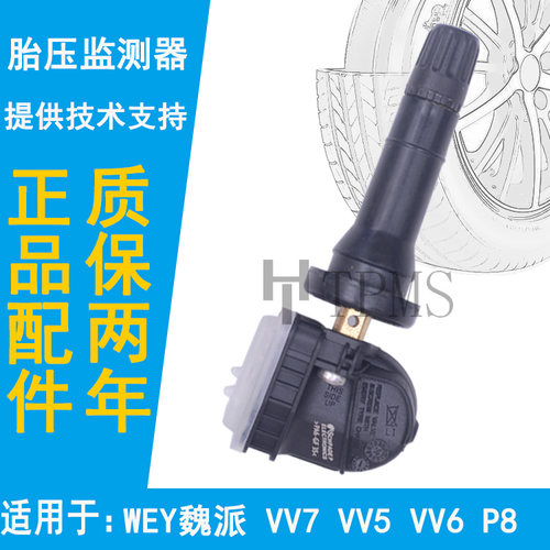 适配魏派VV7胎压传感器WEY魏派VV5VV6P8轮胎压力监测传感器气门嘴