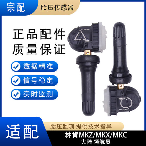 适配林肯大陆MKC/MKZ/MKX领航员胎压监测器轮胎压力传感器气门嘴