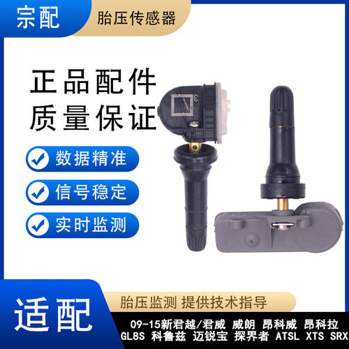 适配别克君威君越胎压传感器昂科威威朗ATSLXTS科鲁兹SRX胎压监测