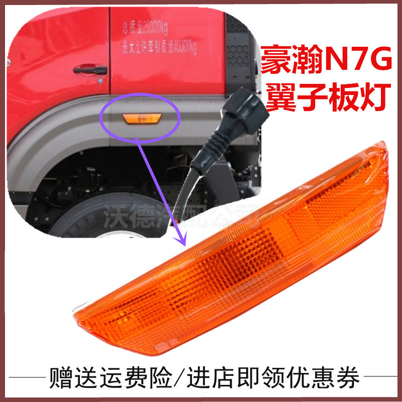 适用于重汽豪瀚N7G翼子板轮眉转向灯豪瀚N5GN7W叶子板灯轮眉边灯