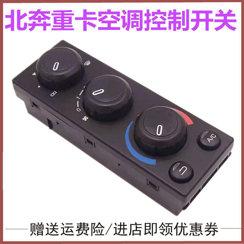 适配重汽北奔重卡北奔空调开关控制面板空调暖风开关空调操纵器