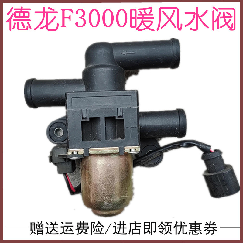 适配陕汽配件德龙F2000F3000暖风水阀电控水阀空调控制阀电阻