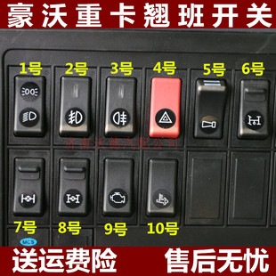 适配重汽豪运豪沃仪表开关灯光喇叭雾灯开关取力器豪沃翘板开关