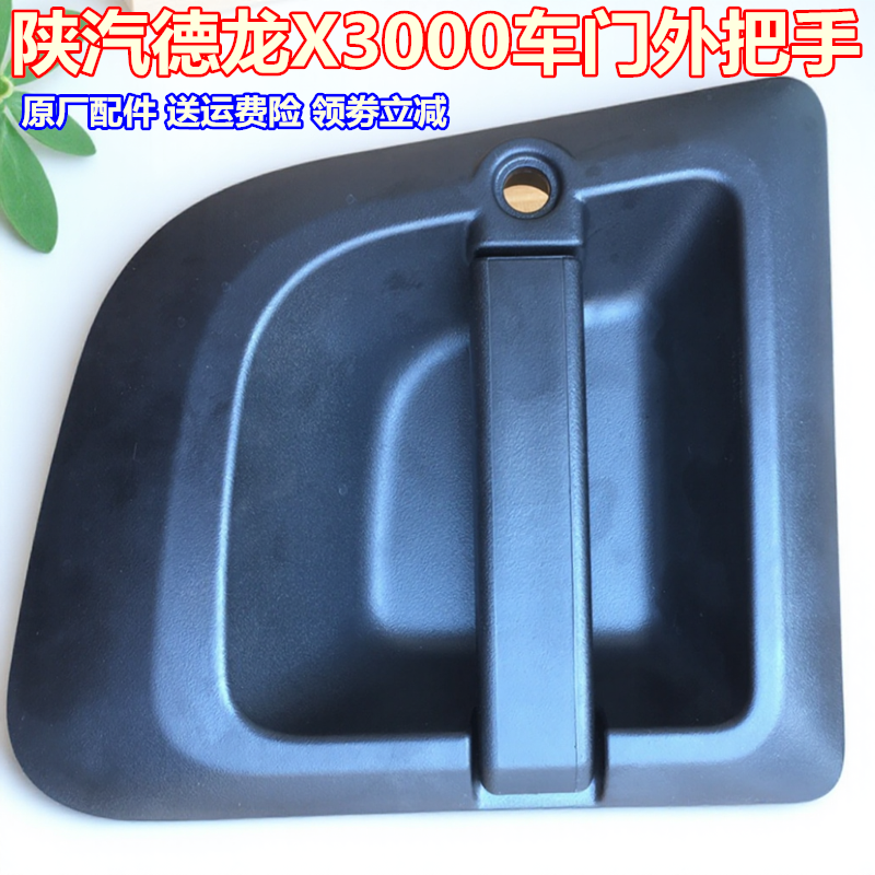 适配陕汽重卡原厂配件德龙X3000外把手外拉手车门锁抓手开门锁芯