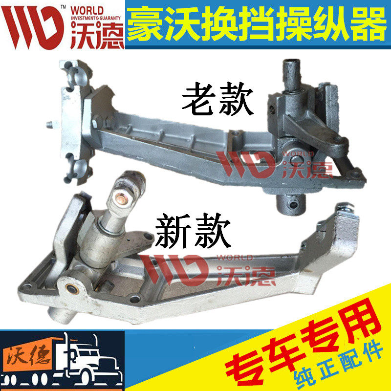 重汽豪沃换挡杆支架操作机构