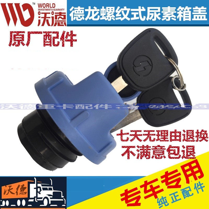 德龙新M3000X3000尿素溶液桶锁盖