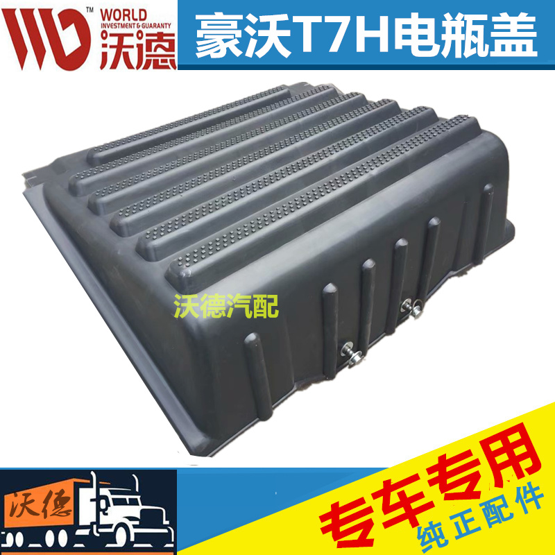 适配重汽豪沃T7H电瓶箱盖T7H电瓶盖T5G可踏式电瓶箱上盖配件