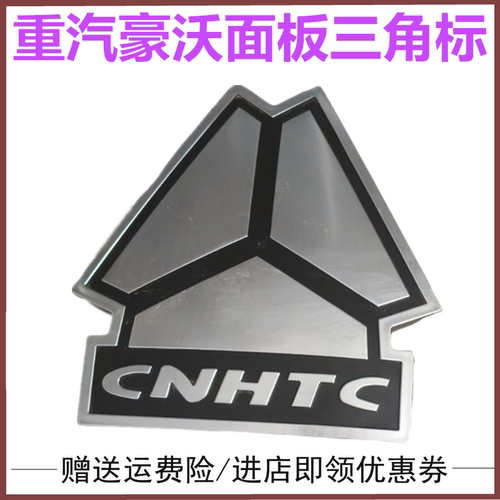适配重汽豪沃A7豪沃T7H T5G豪卡豪运金王子三角板重汽标志三角标 - 封面