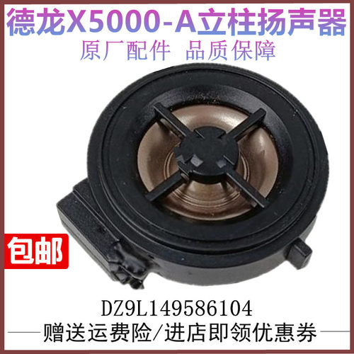 陕汽德龙X5000室内扬声器喇叭