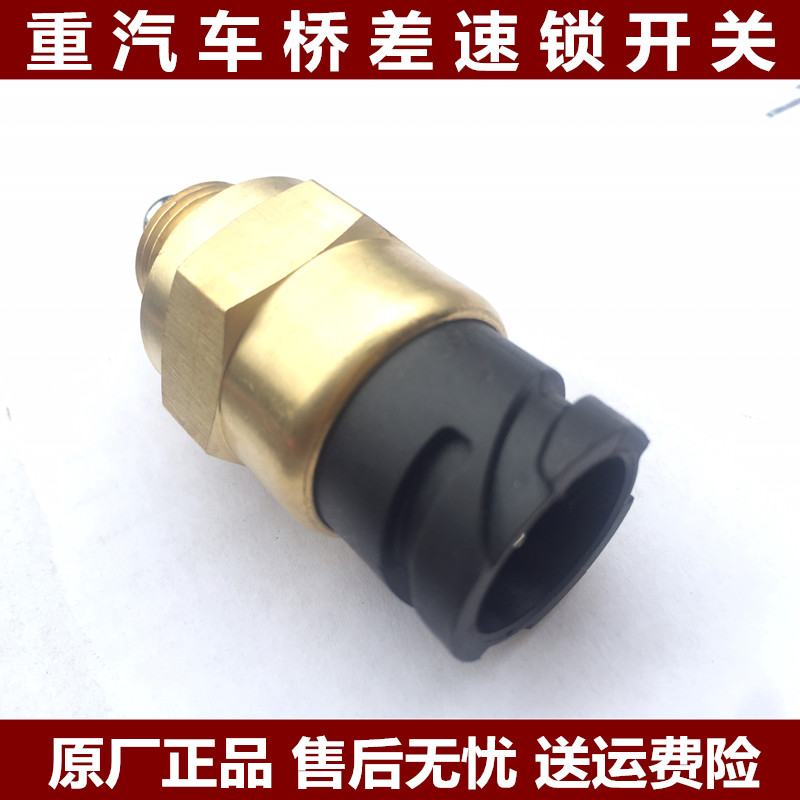 适用于豪沃T5G T7H曼桥MCY13差速传感器压力开关811W25503-0244