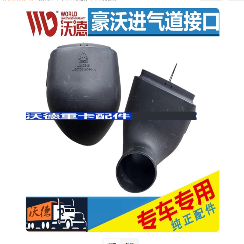 适配重汽豪沃下进气道进气道接口WG9725190901空滤漏斗进气管原厂