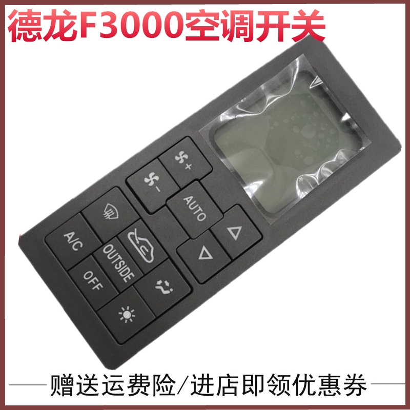 适用于陕汽重卡德龙F3000暖风操作面板空调面板开关冷气原厂配件